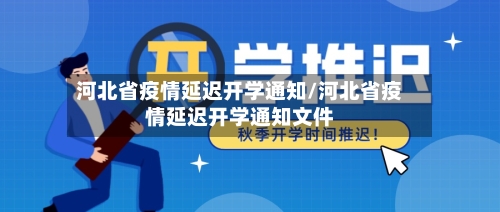 河北省疫情延迟开学通知/河北省疫情延迟开学通知文件-第1张图片