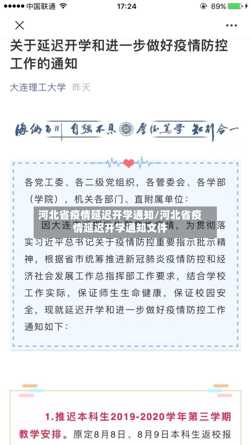 河北省疫情延迟开学通知/河北省疫情延迟开学通知文件-第3张图片
