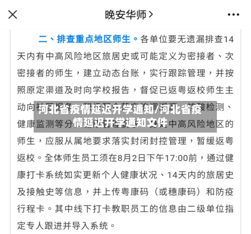 河北省疫情延迟开学通知/河北省疫情延迟开学通知文件-第2张图片