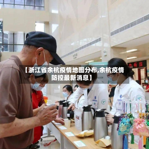 【浙江省余杭疫情地图分布,余杭疫情防控最新消息】-第2张图片