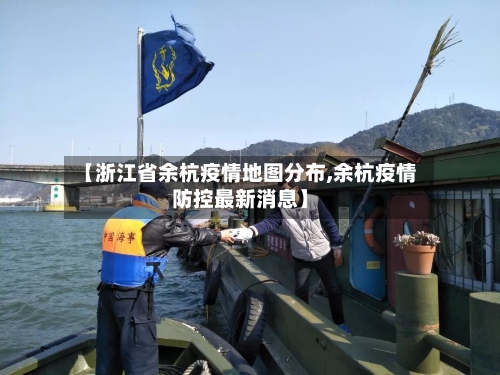 【浙江省余杭疫情地图分布,余杭疫情防控最新消息】-第1张图片