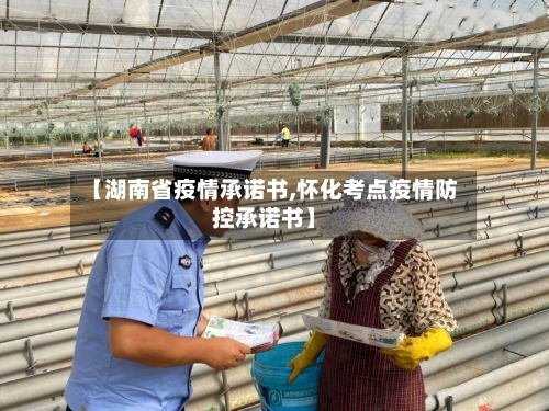 【湖南省疫情承诺书,怀化考点疫情防控承诺书】-第1张图片