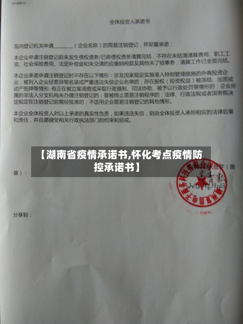 【湖南省疫情承诺书,怀化考点疫情防控承诺书】-第3张图片