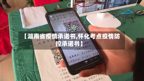 【湖南省疫情承诺书,怀化考点疫情防控承诺书】-第2张图片