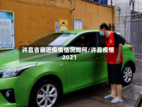 许昌省最近疫情情况如何/许昌疫情2021-第3张图片