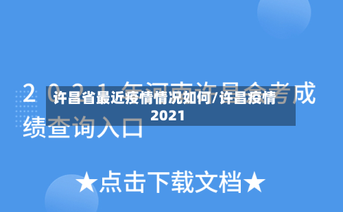 许昌省最近疫情情况如何/许昌疫情2021-第2张图片