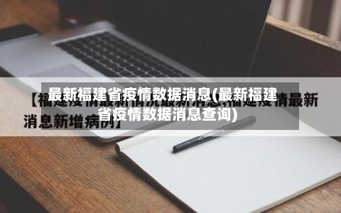 最新福建省疫情数据消息(最新福建省疫情数据消息查询)-第1张图片