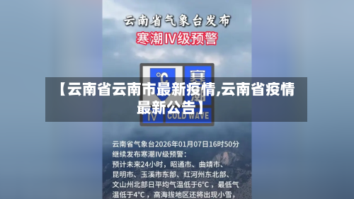 【云南省云南市最新疫情,云南省疫情最新公告】-第1张图片