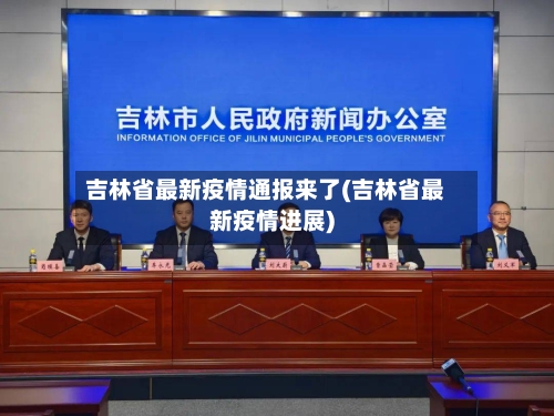 吉林省最新疫情通报来了(吉林省最新疫情进展)-第2张图片