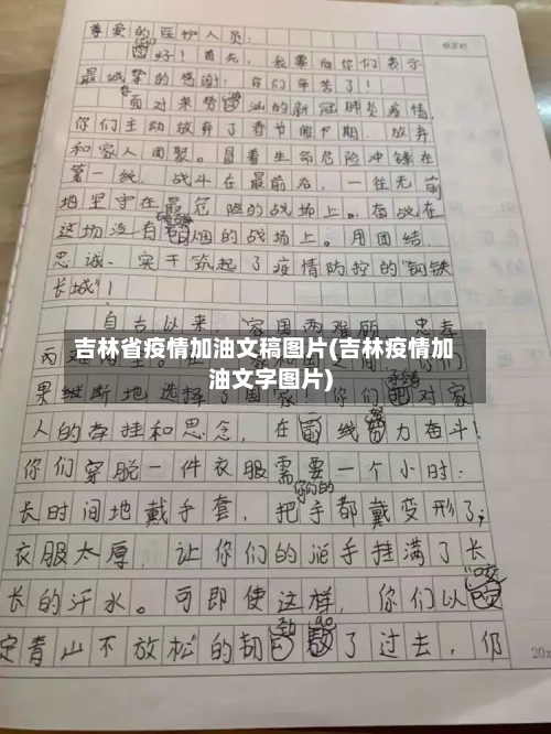 吉林省疫情加油文稿图片(吉林疫情加油文字图片)-第2张图片