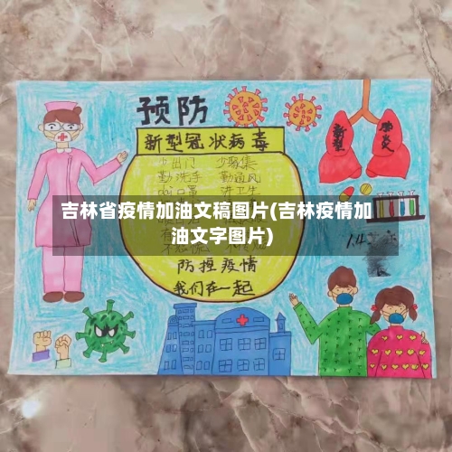 吉林省疫情加油文稿图片(吉林疫情加油文字图片)-第1张图片