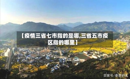 【疫情三省七市指的是哪,三省五市疫区指的哪里】-第2张图片