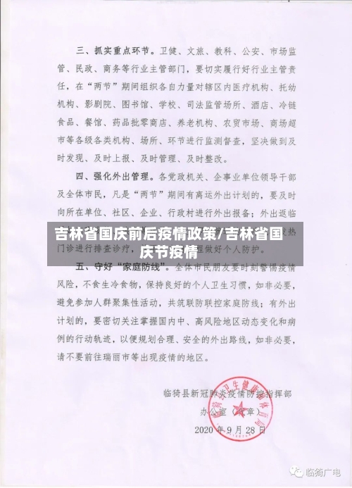 吉林省国庆前后疫情政策/吉林省国庆节疫情-第1张图片