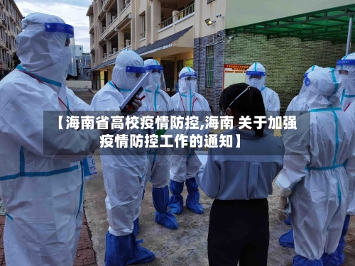 【海南省高校疫情防控,海南 关于加强疫情防控工作的通知】-第1张图片