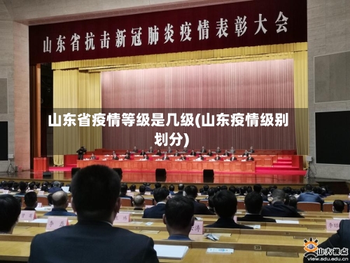 山东省疫情等级是几级(山东疫情级别划分)-第2张图片