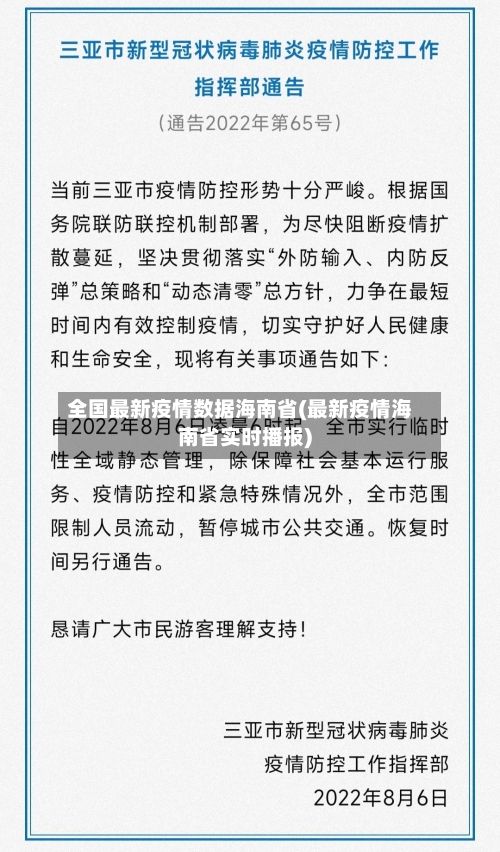 全国最新疫情数据海南省(最新疫情海南省实时播报)-第2张图片