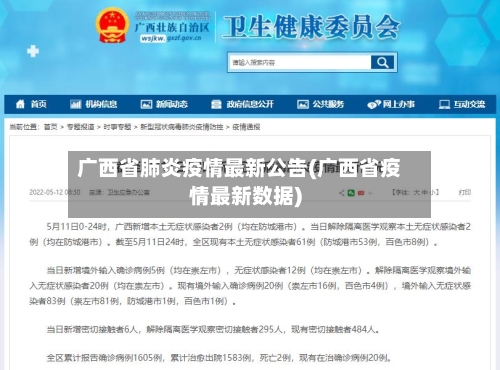 广西省肺炎疫情最新公告(广西省疫情最新数据)-第2张图片