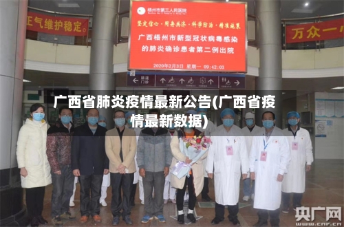 广西省肺炎疫情最新公告(广西省疫情最新数据)-第1张图片