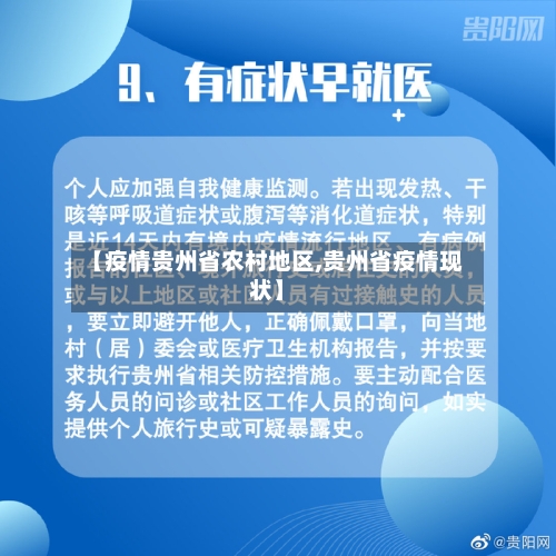 【疫情贵州省农村地区,贵州省疫情现状】-第3张图片