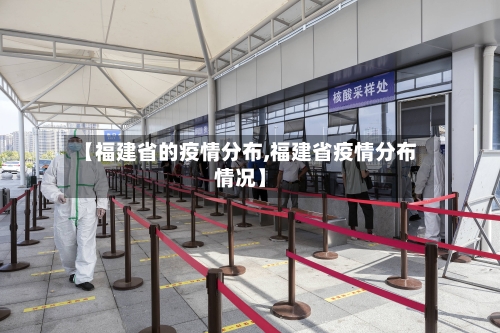 【福建省的疫情分布,福建省疫情分布情况】-第2张图片