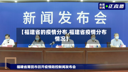 【福建省的疫情分布,福建省疫情分布情况】-第3张图片