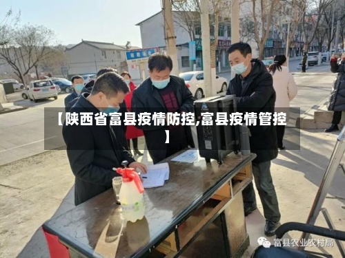【陕西省富县疫情防控,富县疫情管控】-第1张图片