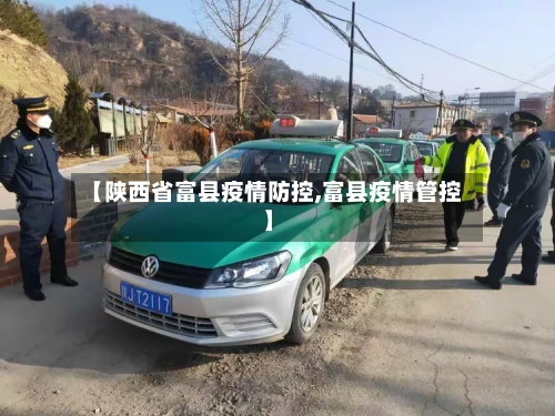 【陕西省富县疫情防控,富县疫情管控】-第2张图片