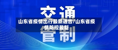 山东省疫情出行最新通告/山东省疫情防控最新-第1张图片