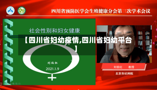 【四川省妇幼疫情,四川省妇幼平台】-第2张图片