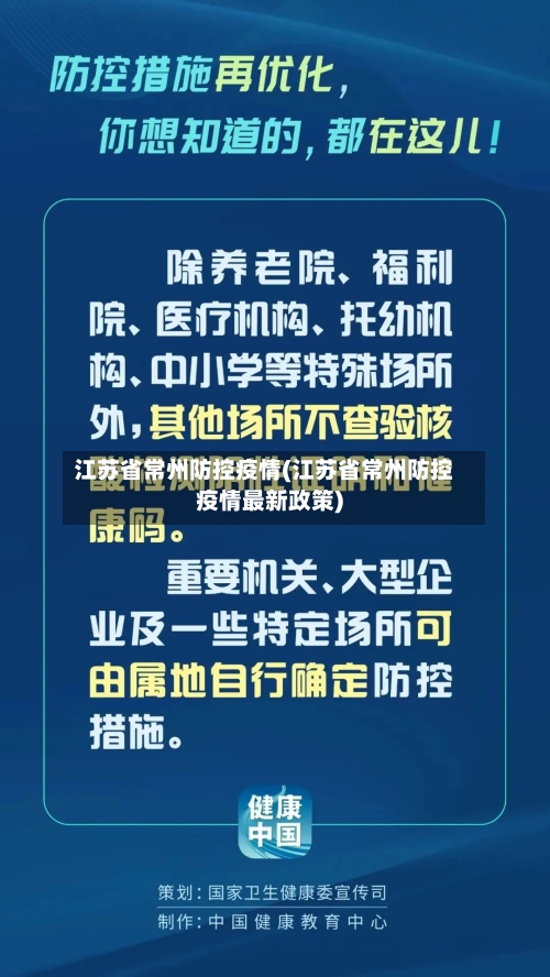 江苏省常州防控疫情(江苏省常州防控疫情最新政策)-第2张图片