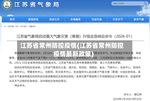 江苏省常州防控疫情(江苏省常州防控疫情最新政策)-第1张图片