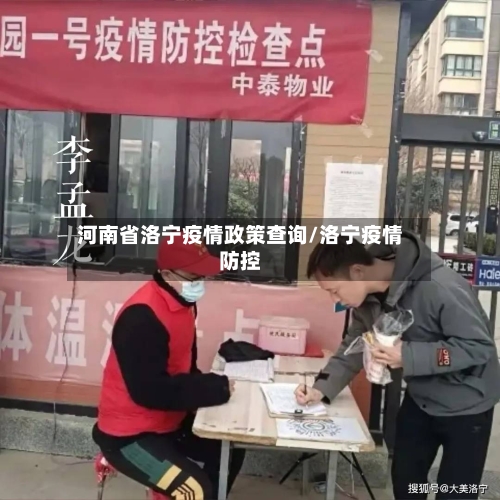河南省洛宁疫情政策查询/洛宁疫情防控-第2张图片
