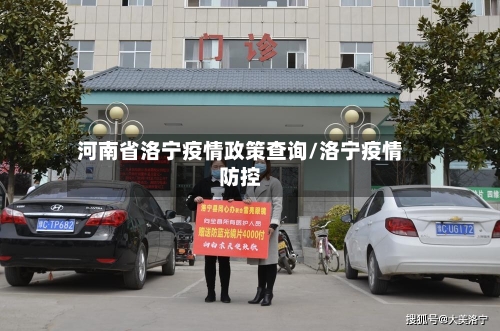 河南省洛宁疫情政策查询/洛宁疫情防控-第3张图片