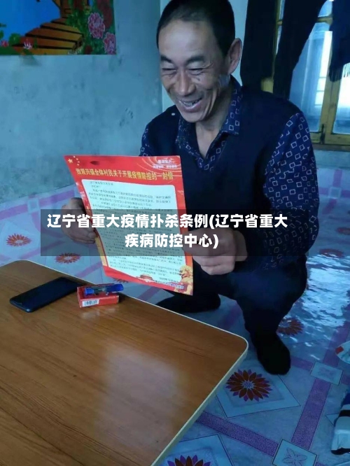 辽宁省重大疫情扑杀条例(辽宁省重大疾病防控中心)-第1张图片