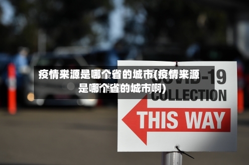 疫情来源是哪个省的城市(疫情来源是哪个省的城市啊)-第1张图片