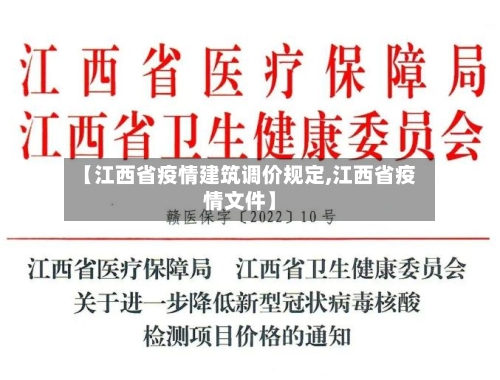 【江西省疫情建筑调价规定,江西省疫情文件】-第2张图片