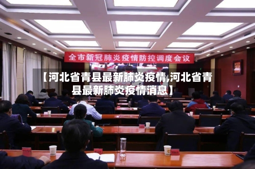 【河北省青县最新肺炎疫情,河北省青县最新肺炎疫情消息】-第1张图片