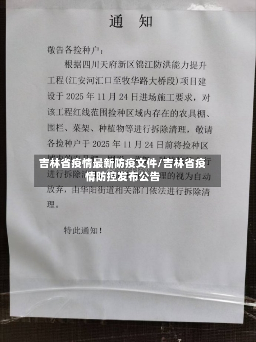 吉林省疫情最新防疫文件/吉林省疫情防控发布公告-第1张图片