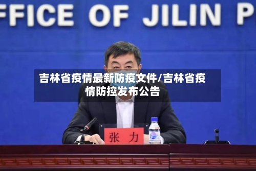 吉林省疫情最新防疫文件/吉林省疫情防控发布公告-第2张图片