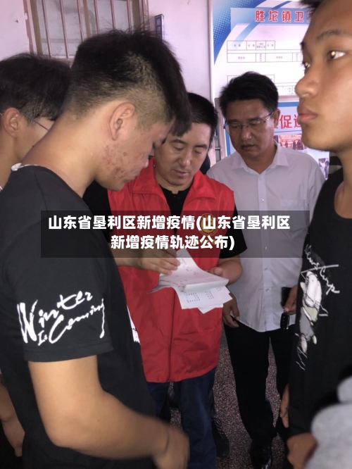 山东省垦利区新增疫情(山东省垦利区新增疫情轨迹公布)-第1张图片