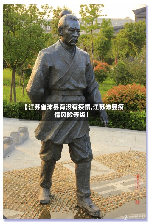 【江苏省沛县有没有疫情,江苏沛县疫情风险等级】-第2张图片