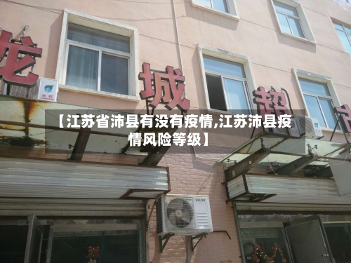 【江苏省沛县有没有疫情,江苏沛县疫情风险等级】-第1张图片
