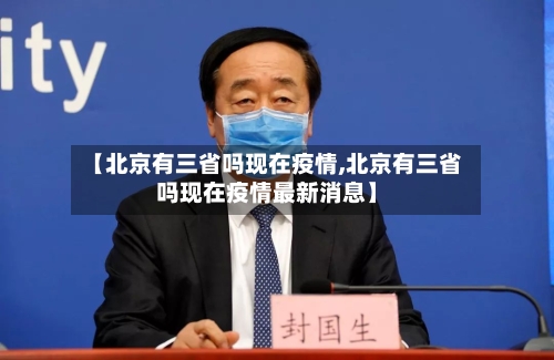 【北京有三省吗现在疫情,北京有三省吗现在疫情最新消息】-第1张图片