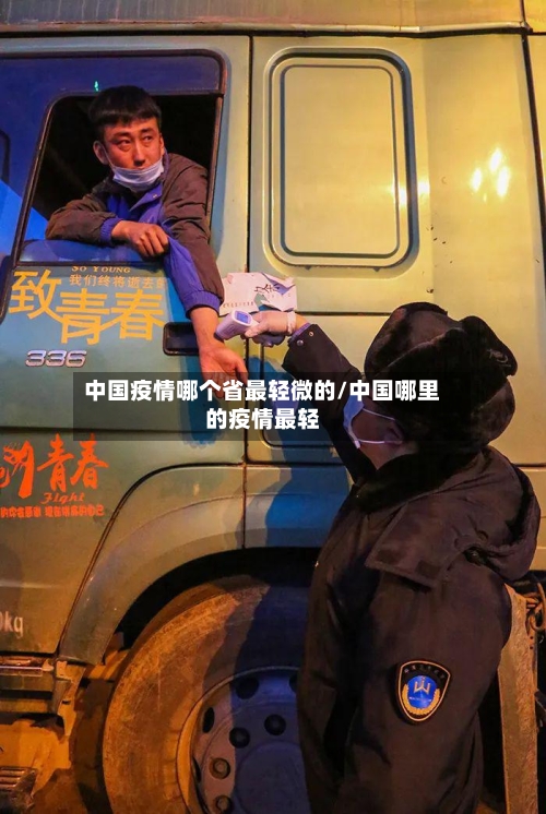 中国疫情哪个省最轻微的/中国哪里的疫情最轻-第1张图片