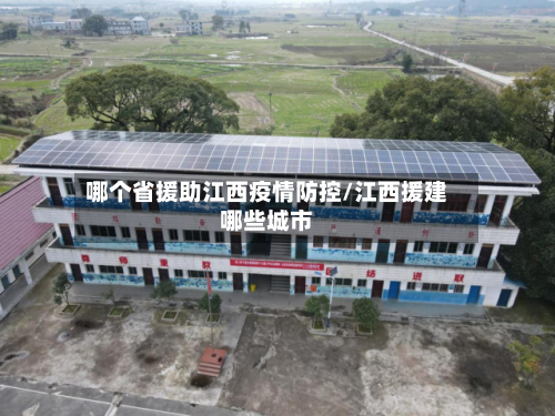 哪个省援助江西疫情防控/江西援建哪些城市-第1张图片