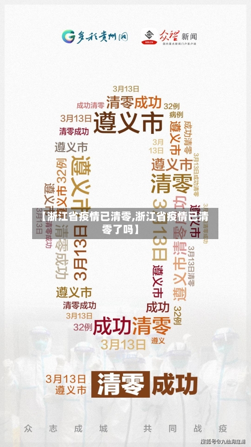 【浙江省疫情已清零,浙江省疫情已清零了吗】-第2张图片