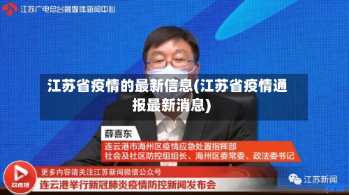江苏省疫情的最新信息(江苏省疫情通报最新消息)-第1张图片