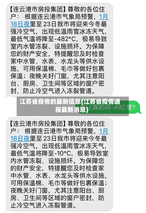 江苏省疫情的最新信息(江苏省疫情通报最新消息)-第2张图片