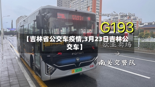 【吉林省公交车疫情,3月23日吉林公交车】-第2张图片