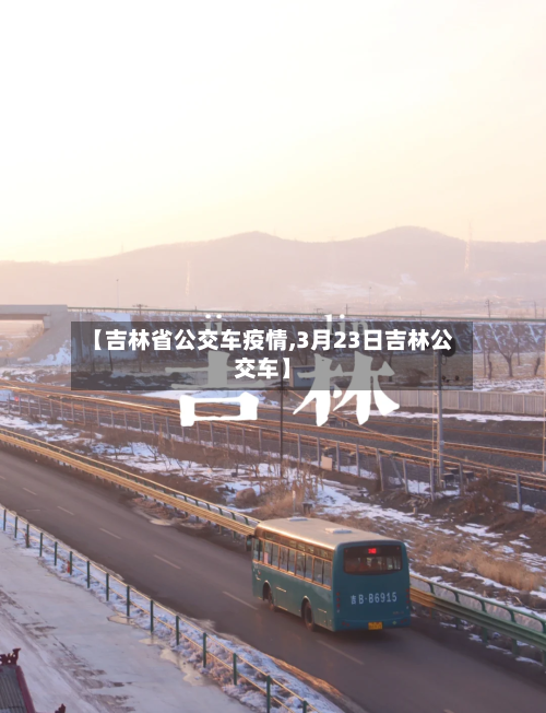 【吉林省公交车疫情,3月23日吉林公交车】-第1张图片